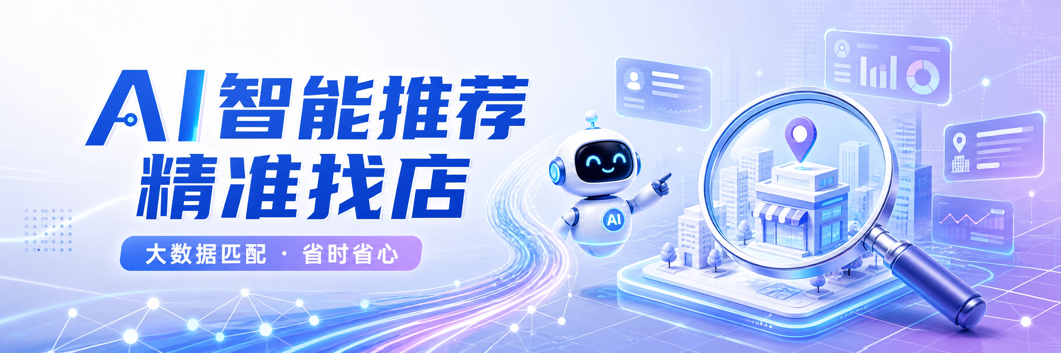 AI智能推荐 精准找店